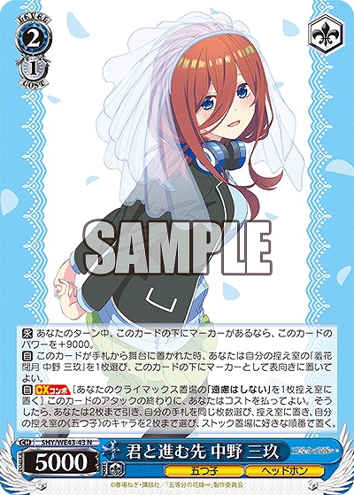 君と進む先 中野 三玖 【5HY/WE43/43】